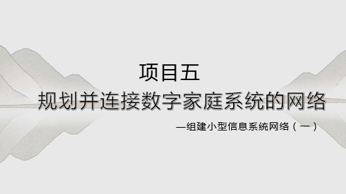 项目五规划并连接数字家庭系统的网络-组建小型信息系统网络(一)-高中信息技术(沪科版2019必修2)