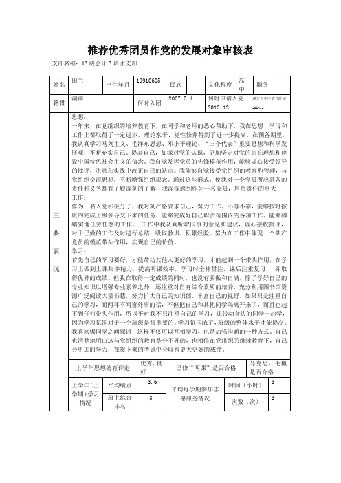 最新推荐优秀团员作党的发展对象审核表