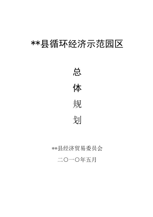 循环经济示范园区总体规划