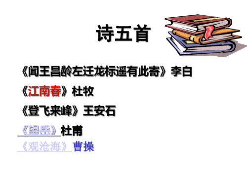 语文版七上语文课件25诗五首2