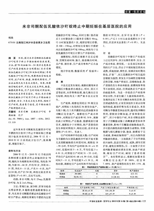 米非司酮配伍乳酸依沙吖啶终止中期妊娠在基层医院的应用