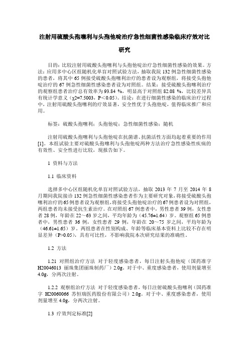 注射用硫酸头孢噻利与头孢他啶治疗急性细菌性感染临床疗效对比研究