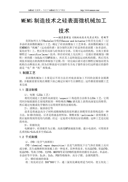 MEMS制造技术之硅表面微机械加工技术