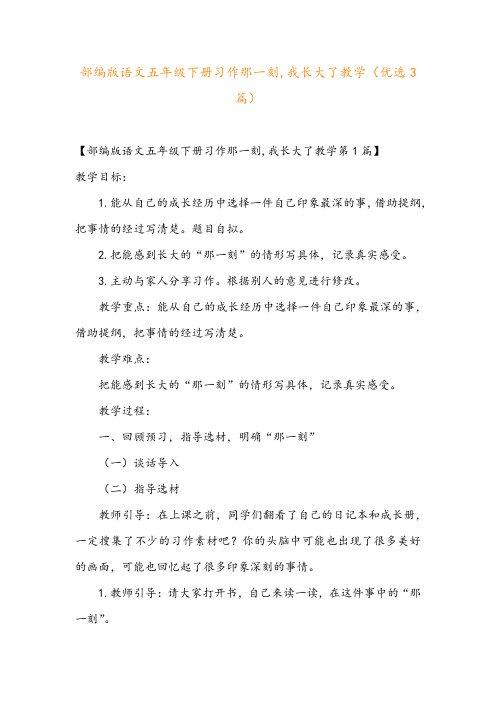 部编版语文五年级下册习作那一刻,我长大了教学(优选3篇)