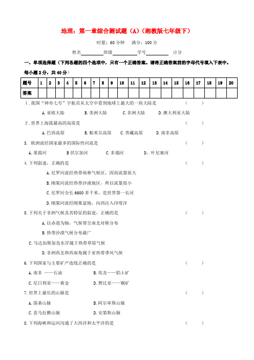 初中地理七年级下-七年级地理下册-第一章综合测试题(a)-