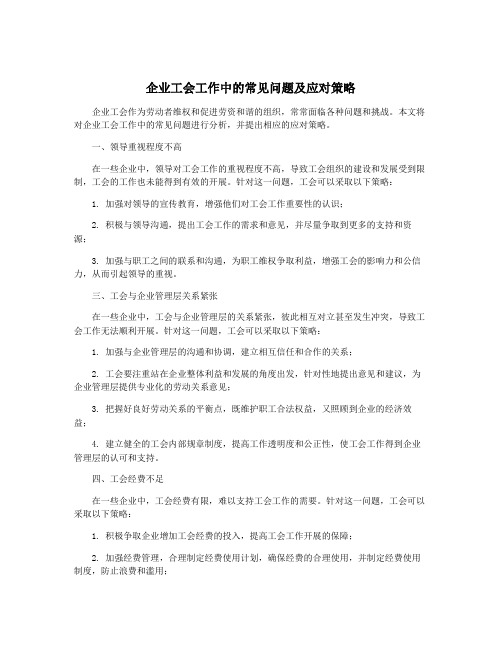 企业工会工作中的常见问题及应对策略