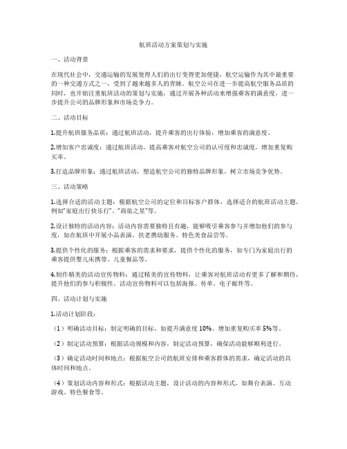 航班活动方案策划与实施