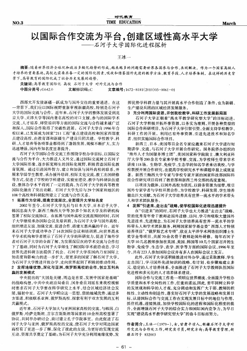 以国际合作交流为平台,创建区域性高水平大学——石河子大学国际化进程探析