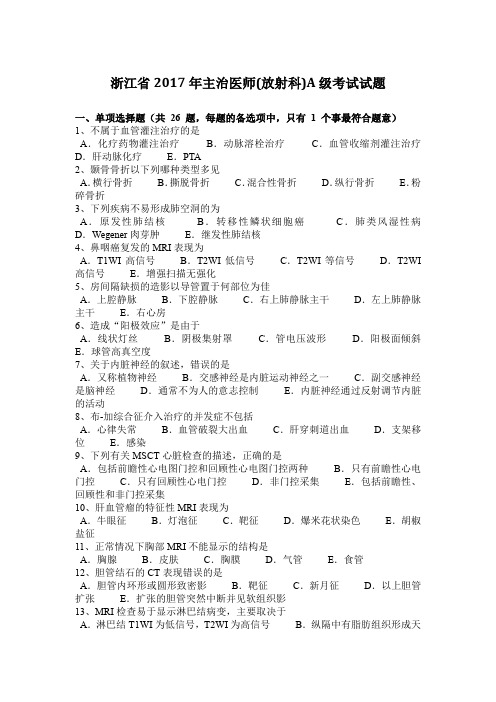 浙江省2017年主治医师(放射科)A级考试试题