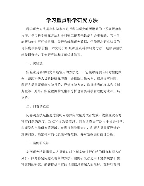 学习重点科学研究方法