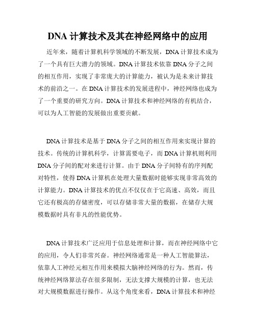 DNA计算技术及其在神经网络中的应用