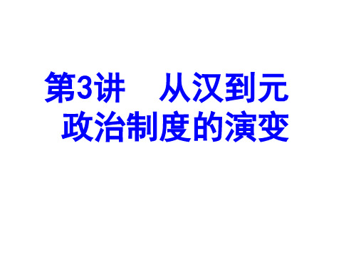 高中历史必修1《古代中国的政治制度第3课 从汉至元政治制度的演变》1201人教PPT课件