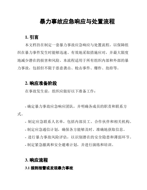 暴力事故应急响应与处置流程