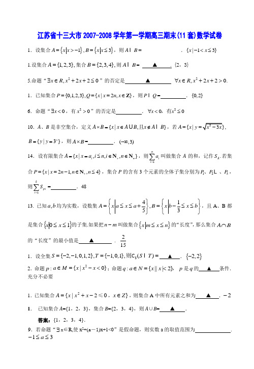 江苏省十三大市第一学期高三期末11套数学试卷分类汇编——01集合与常用逻辑用语人教版