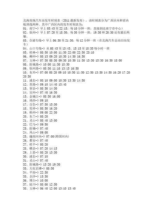 北海南珠汽车站汽车时刻表2011最新