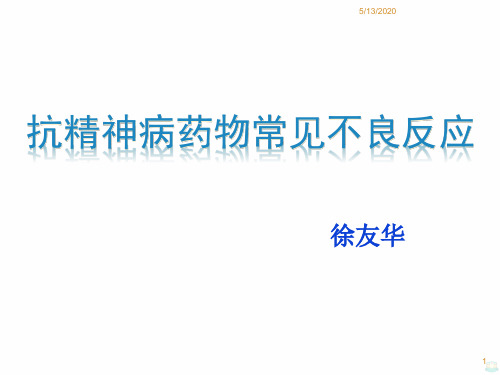 抗精神病药物常见不良反应PPT课件