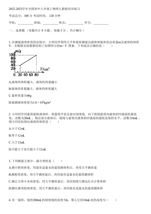 2022-2023学年全国初中八年级上物理人教版同步练习(含答案解析)100304