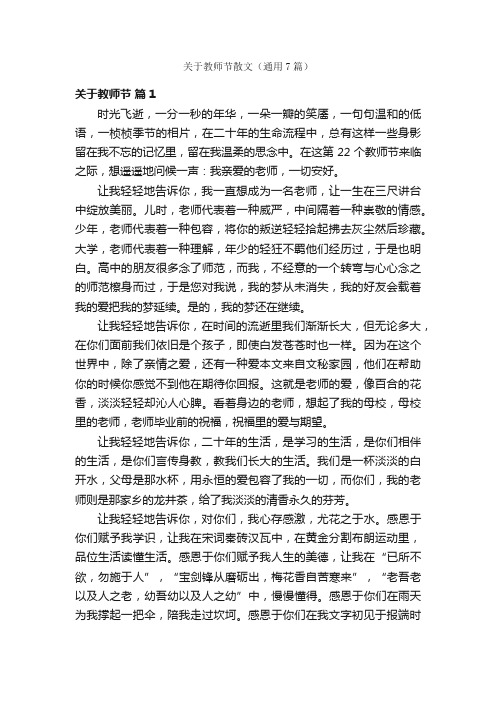 关于教师节散文（通用7篇）