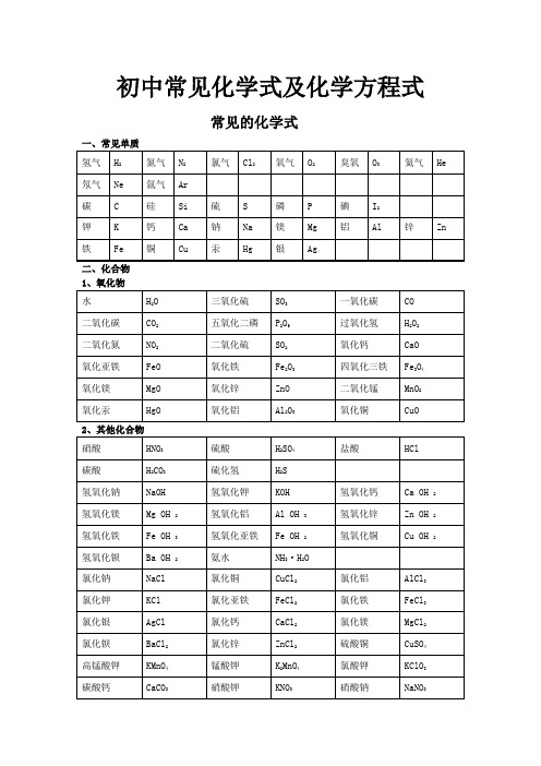 初中常见化学式及化学方程式大全