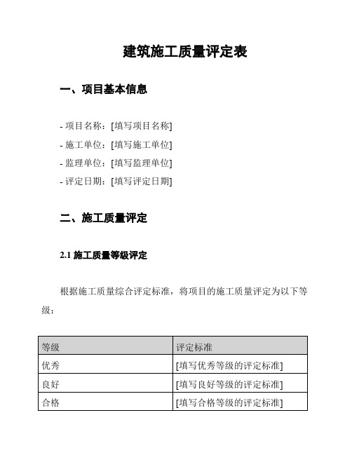 建筑施工质量评定表