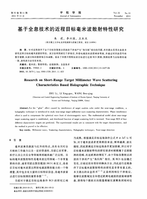 基于全息技术的近程目标毫米波散射特性研究