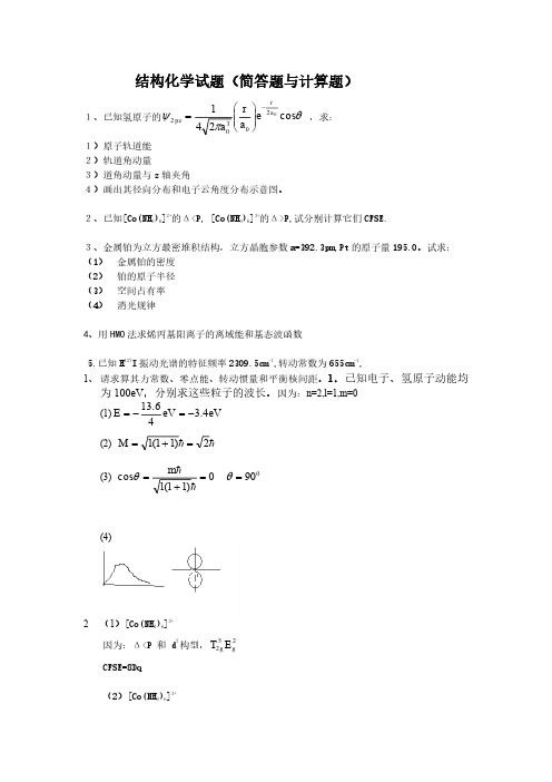 结构化学试题(简答题与计算题) (1)