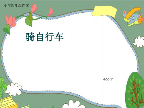 小学四年级作文《骑自行车》600字(共11页PPT)