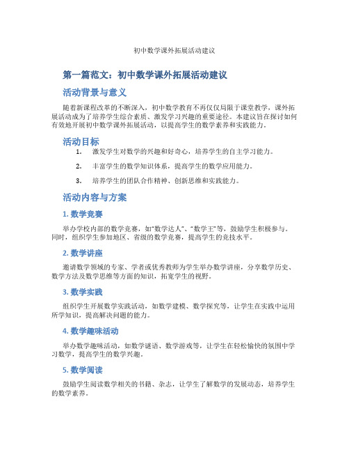 初中数学课外拓展活动建议(含示范课课程设计、学科学习情况总结)