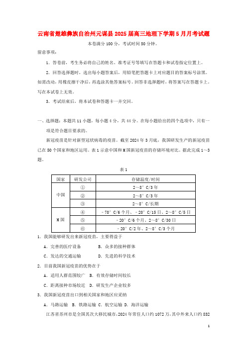 云南省楚雄彝族自治州元谋县2025届高三地理下学期5月月考试题