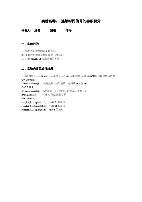 信号与系统实验四连续时间信号的卷积积分