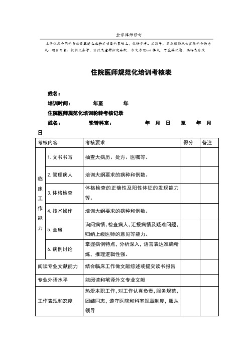 住院医师规范化培训考核表标准模板