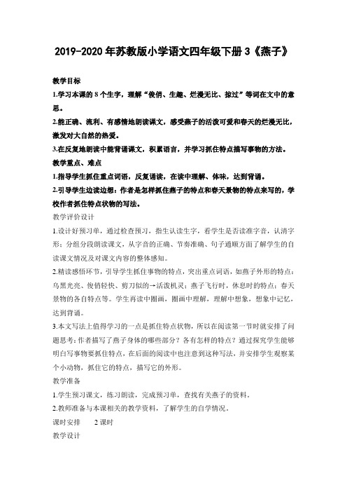 2019-2020年苏教版小学语文四年级下册3《燕子》