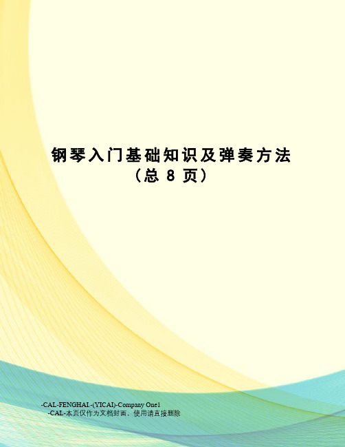 钢琴入门基础知识及弹奏方法