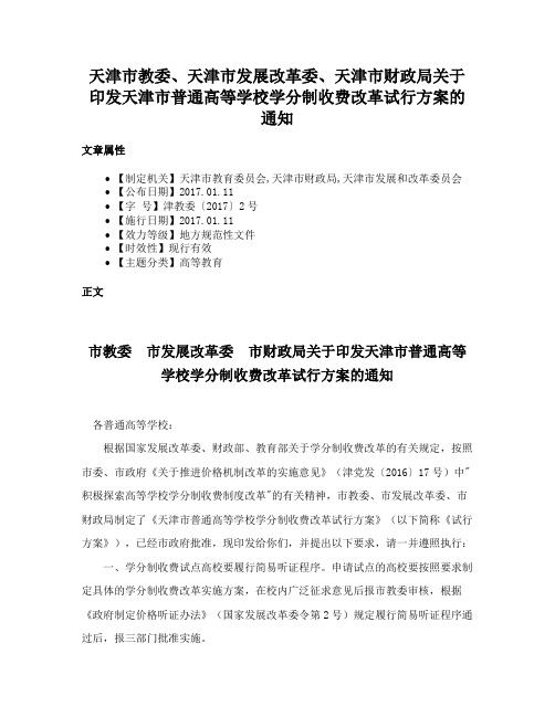 天津市教委、天津市发展改革委、天津市财政局关于印发天津市普通高等学校学分制收费改革试行方案的通知