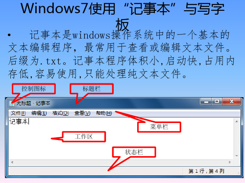 Windows7使用记事本程序