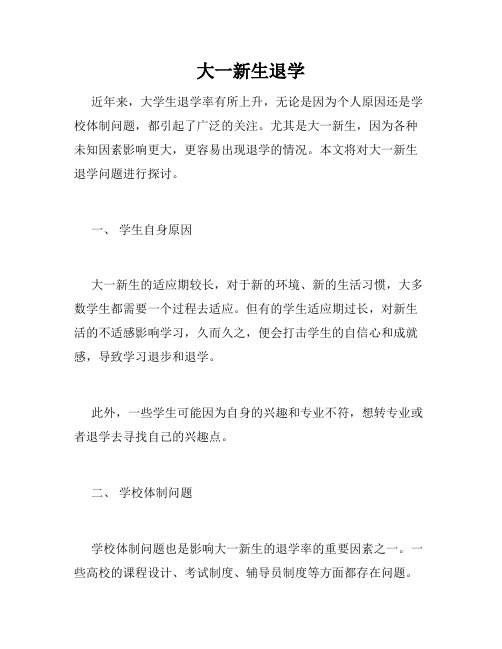 大一新生退学