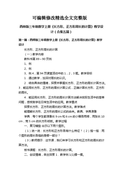 西师版三年级数学上册《长方形、正方形周长的计算》教学设计(合集五篇)精选全文完整版