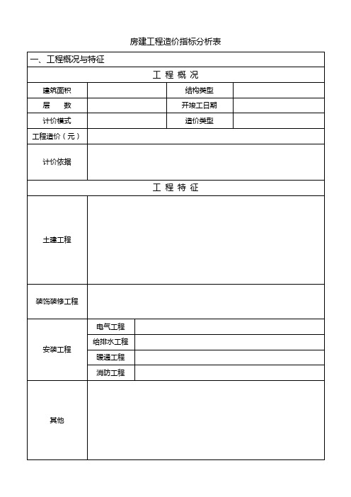 房建工程造价指标分析表