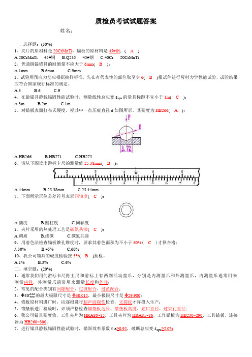 质检员考试试题(答案)