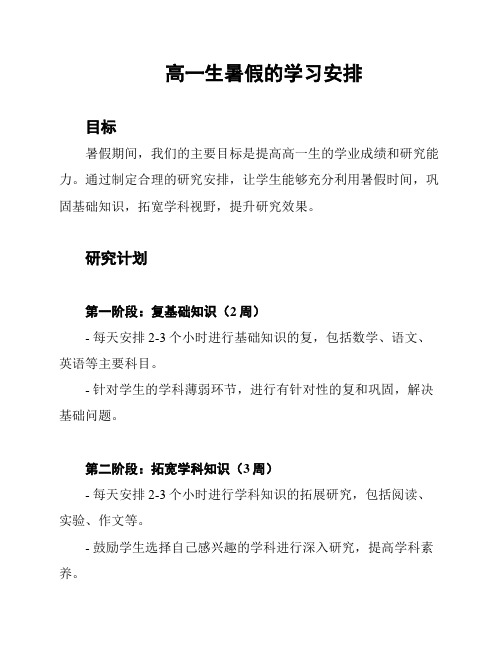 高一生暑假的学习安排