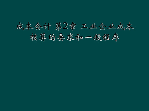 成本会计 第2章 工业企业成本核算的要求和一般程序