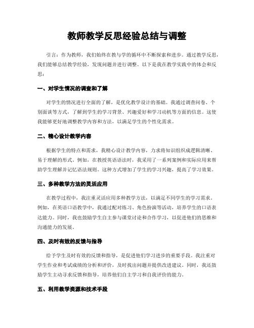 教师教学反思经验总结与调整