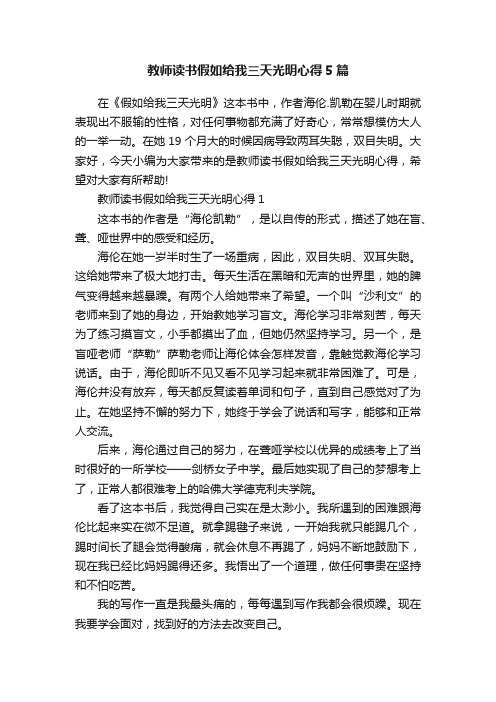 教师读书假如给我三天光明心得5篇