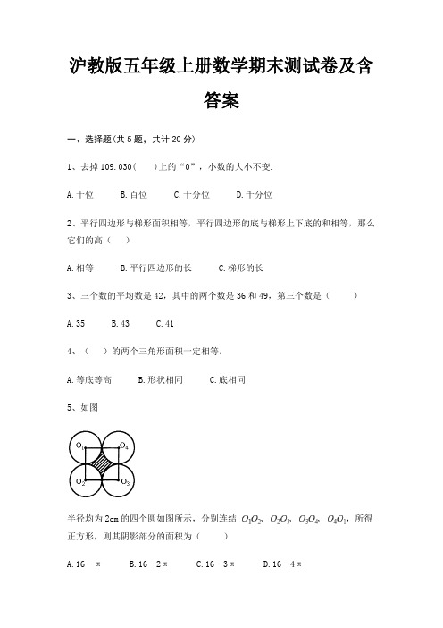 沪教版五年级上册数学期末测试卷及含答案