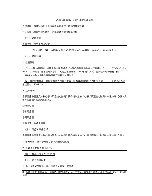 心血管科心痹(风湿性心脏病)中医临床路径(试行版)