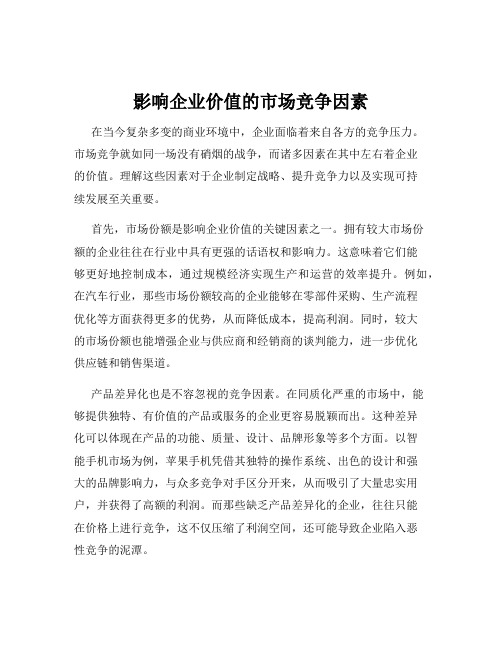 影响企业价值的市场竞争因素