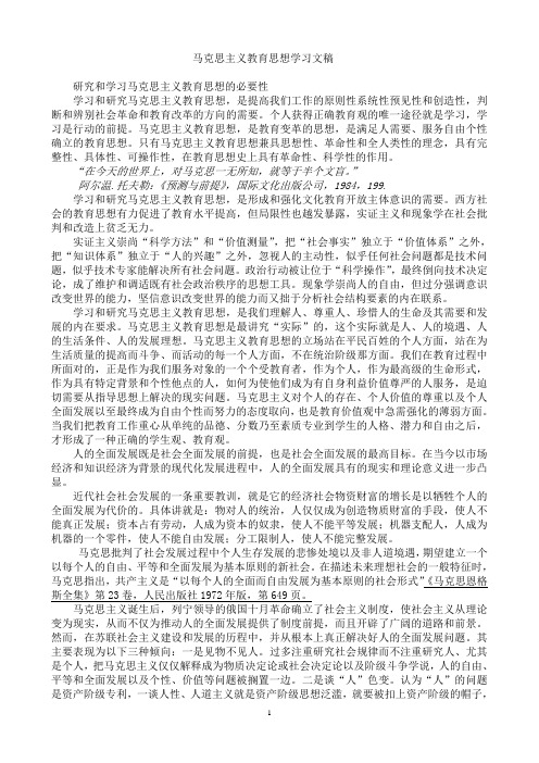 马克思主义教育思想学习文稿