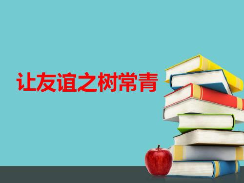 最新人教部编版道德与法治七年级上册《让友谊之树常青》课件