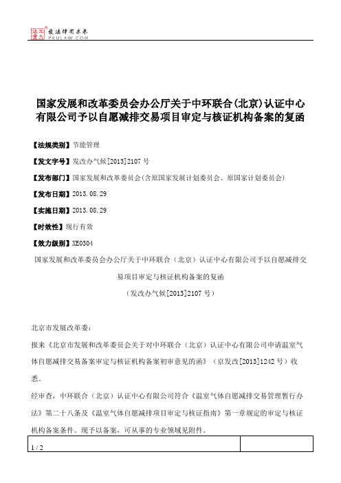 国家发展和改革委员会办公厅关于中环联合(北京)认证中心有限公司