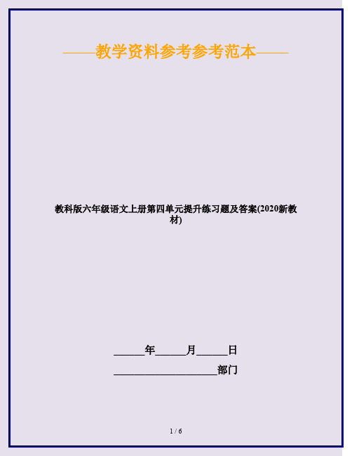 教科版六年级语文上册第四单元提升练习题及答案(2020新教材)